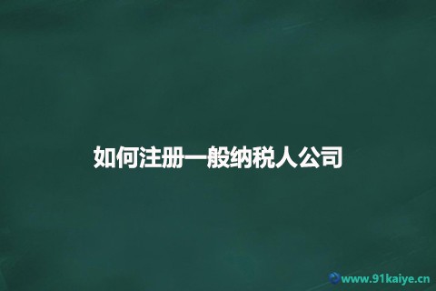 如何注冊一般納稅人公司(注冊一般納稅人有哪些好處)