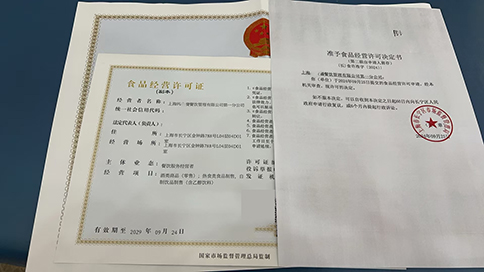 上海如何辦理食品經(jīng)營許可證?流程是什么?需要什么材料?