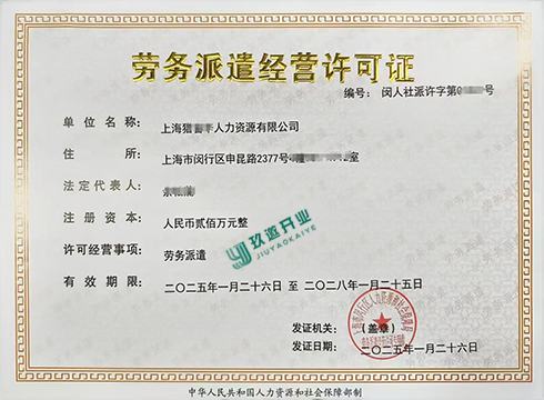 上海勞務(wù)派遣許可證申請條件詳解