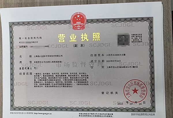 如何在上海辦理半導(dǎo)體技術(shù)公司營(yíng)業(yè)執(zhí)照:全流程指南與關(guān)鍵要點(diǎn)
