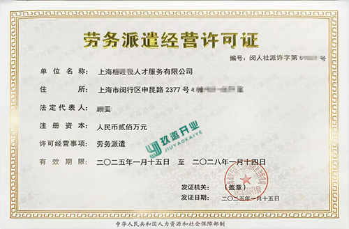 上海注冊勞務(wù)派遣公司:條件、資料及流程保姆級指南