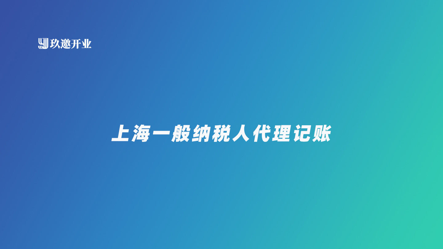 上海一般納稅人代理記賬費(fèi)用,一般納稅人公司優(yōu)劣勢(shì)分析