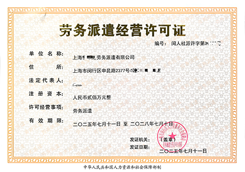 一文讀懂上海勞務(wù)派遣經(jīng)營許可證辦理全攻略